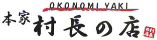 【公式】広島でお好み焼きや牡蠣を楽しむなら｜本家 村長の店